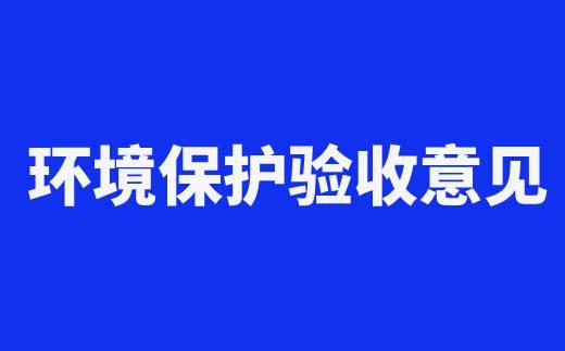 銅陵市富硫礦產(chǎn)品工貿(mào)有限公司 200t/d選廠(chǎng)生產(chǎn)工藝技術(shù)改造和環(huán)保設(shè)施提升項(xiàng)目 竣工環(huán)境保護(hù)驗(yàn)收意見(jiàn)