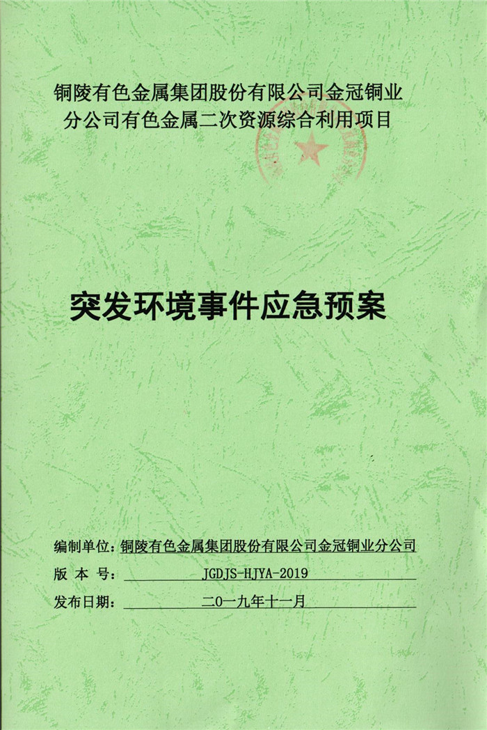 2019年銅陵有色金屬集團(tuán)股份有限公司金冠銅業(yè)分公司有色金屬二次資源綜合利用項目突發(fā)環(huán)境事件應(yīng)急預(yù)案.jpg